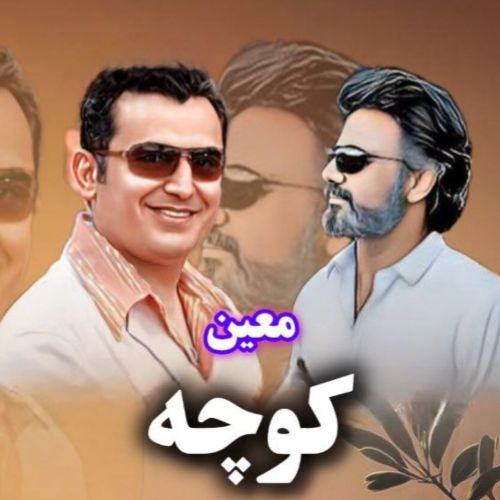 دانلود آهنگ معین به نام کوچه (هوش مصنوعی)